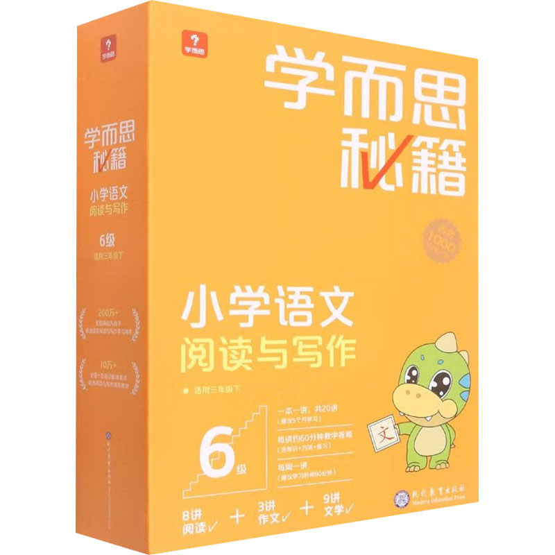 学而思秘籍小学语文阅读与写作 6级(1-20) 现代教育出版社 学而思教研中心编写组 编 文轩书籍