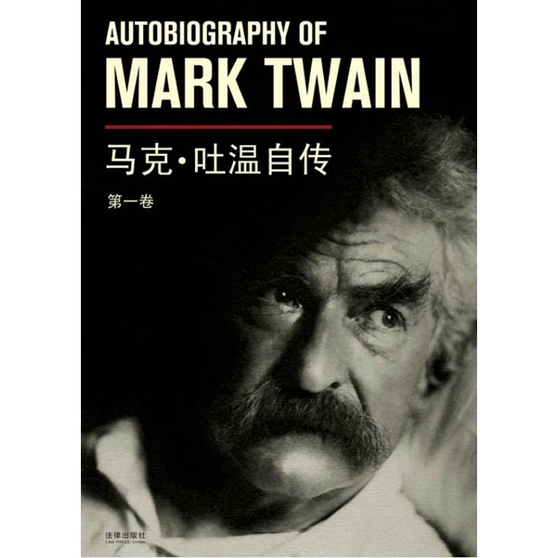 马克.吐温自传(第1卷) 法律出版社 (美)马克.吐温 著作 孟洁冰 译者 文轩书籍
