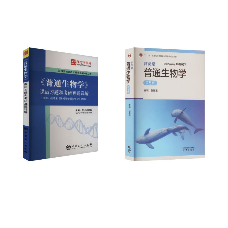 正版全套2册 普通生物学+课后习题和考研真题详解 第5版 十二五普通高等教育规划教材教程书 高等教育出版社 赵进东 文轩书籍