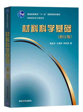 材料科学基础修订版材料