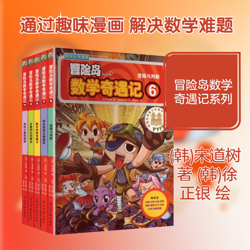 冒险岛数学奇遇记6-10 光明日报出版社 (韩)宋道树 著;(韩)徐正银 绘 著 李学权 译 文轩书籍