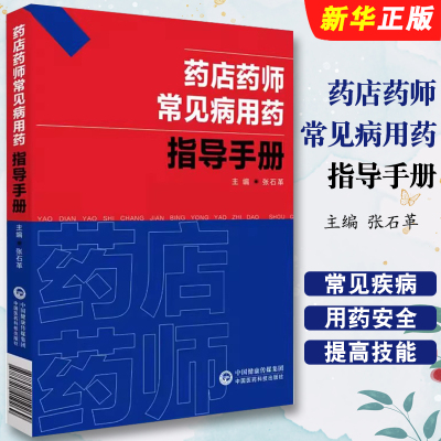 正版药店药师常见病用药指导手册 中国医药科技出版社 张石革 常见疾病中西医诊断及合理联合用药 药师基础训练规培中医教材教程书