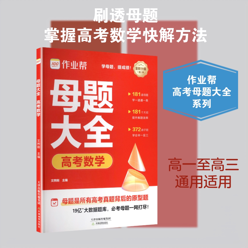 2026作业帮高考母题大全【数学】高中数理化生刷透易错题必刷题高一二三通用重难点手册高考超级模型秒解快解