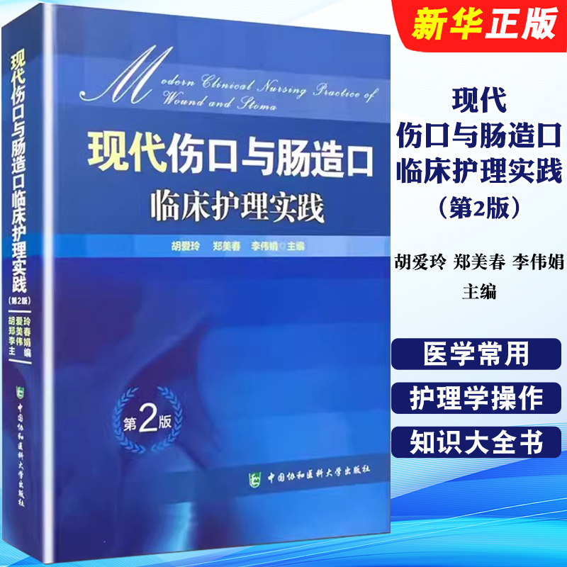 正版现代伤口与肠造口临床护理实践 第2版 中国协和医科大学 胡爱玲 郑美春 护理学知识大全书 医学常用护理学操作教程工具书