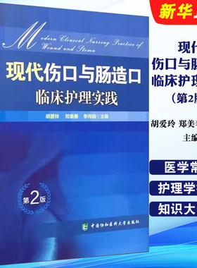 正版现代伤口与肠造口临床护理实践 第2版 中国协和医科大学 胡爱玲 郑美春 护理学知识大全书 医学常用护理学操作教程工具书