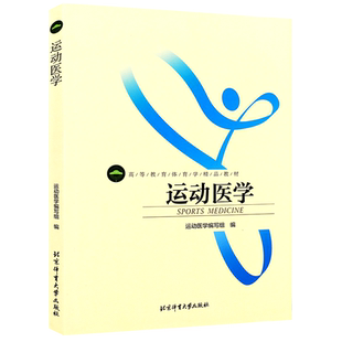 正版运动医学 北体大社 体育学精品教材 佟晖体育运动医学专用指导用书 运动生理学解剖学康复技术 医疗康复体育动态拉伸体能书籍