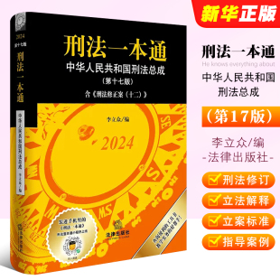 法修正案十二 正版 刑法修订相关法律立法解释立案标准指导案例法律法学教材教程 法律出版 刑法一本通第十七版 社 李立众 2024新版