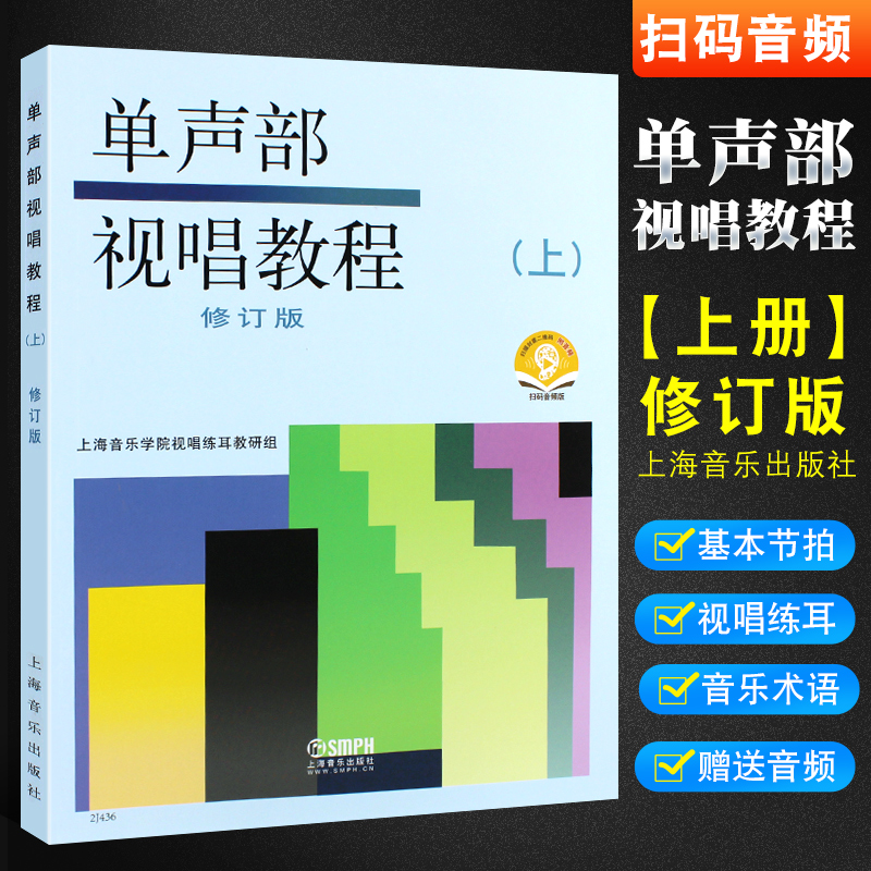 正版单声部视唱教程上修订版