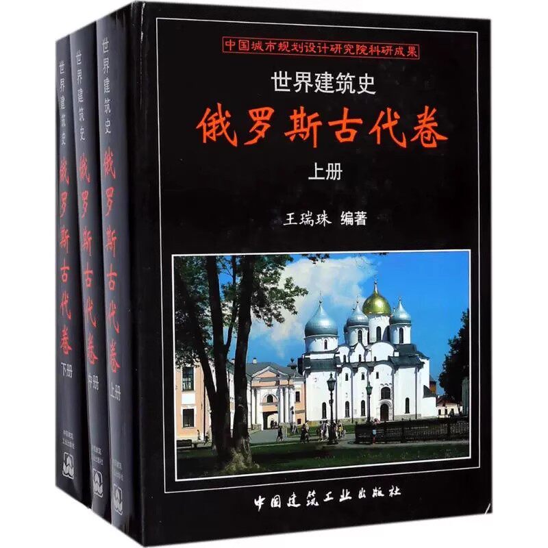 正版全套3册 世界建筑史 俄罗斯古代卷 上中下册 王瑞珠 中国建筑工业出版社 俄罗斯古代建筑布局建筑材料建造工艺教材教程书