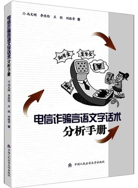 正版电信诈骗言语文字话术分析手册 中国人民公安大学出版社 冯文刚 李佳伦 王毅 刘振章 电信网络诈骗套路揭秘与防范教材教程书籍