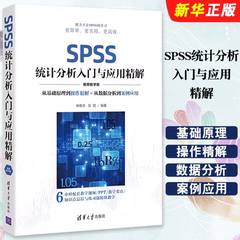 正版SPSS统计分析入门与应用精解 视频教学版 杨维忠 张甜 清华大学出版社 统计分析入门基础教材教程书籍