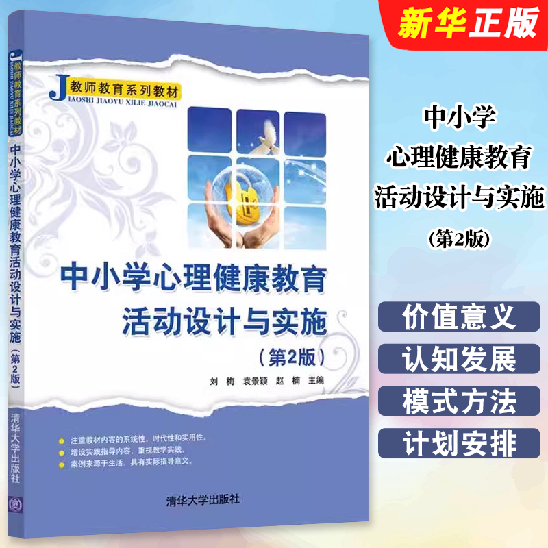 中小学心理健康教育活动