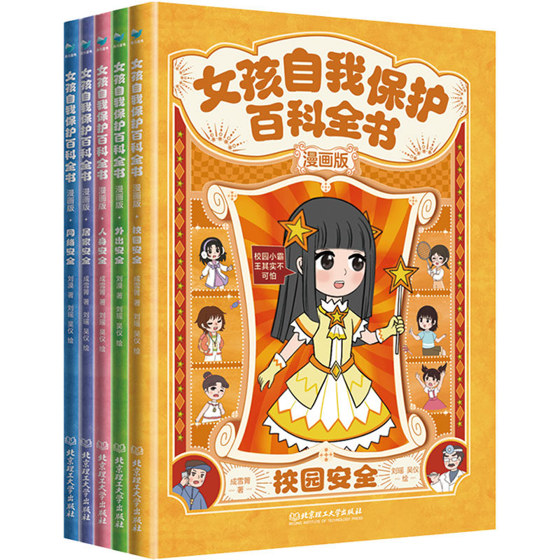 女孩自我保护百科全书:漫画版(全5册) 北京理工大学出版社 成雪箐 等 著 刘瑶,吴仪 绘 文轩书籍