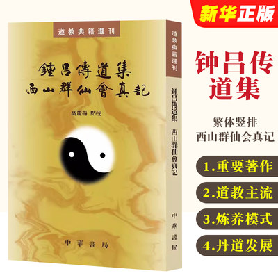 正版钟吕传道集 西山群仙会真记 中华书局出版社 繁体竖排 道教典籍选刊教材教程书籍