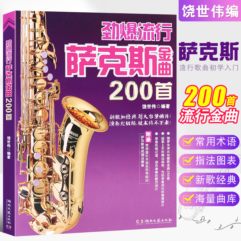 正版劲爆流行萨克斯金曲200首 萨克斯流行音乐歌曲五线谱基础练习曲教材 湖南文艺出版社 初学者入门自学经典曲谱萨克斯曲谱乐谱书