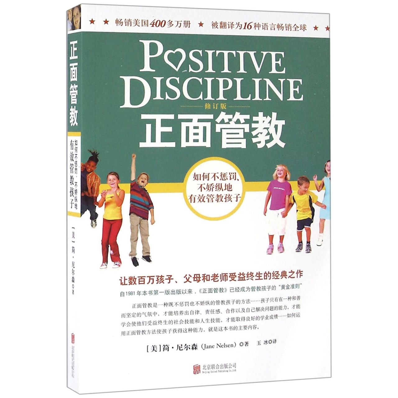 正面管教(如何不惩罚不娇纵地有效管教孩子修订版)