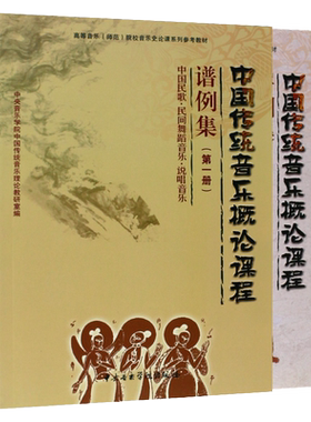 正版全套2册 中国传统音乐概论课程谱例集12册 中国民歌民间舞蹈音乐说唱音乐 中央音乐学院出版社 戏曲音乐 器乐高等音乐院校教材