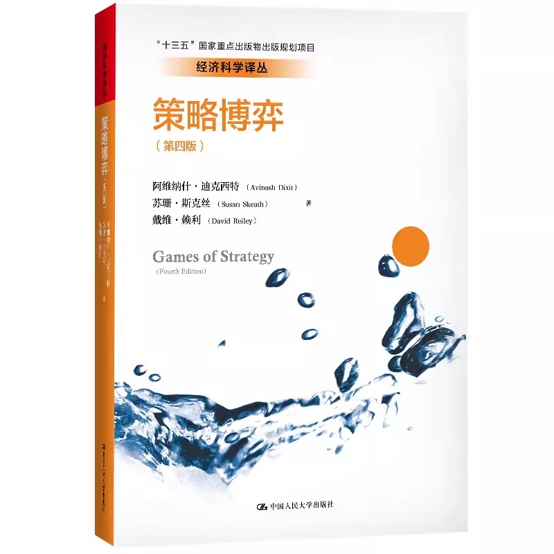 正版策略博弈 第四版 中文版 迪克西 中国人民大学 策略思维教材版 大师细说博弈论纳什力荐 大师细说博弈论纳什力荐 经管教材 书籍/杂志/报纸 大学教材 原图主图