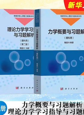正版全套2册 力学概要与习题解析 理论力学学习指导与习题解析 理科用 第二版 科学出版社 鞠国兴 物理力习题解析学教材教程书籍