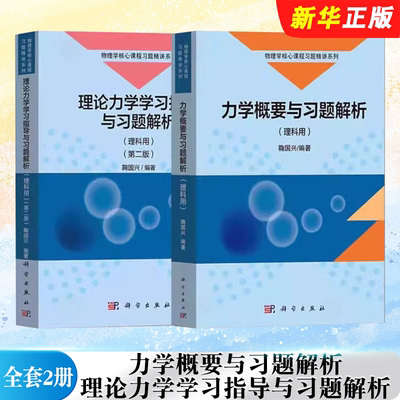 正版全套2册 力学概要与习题解析 理论力学学习指导与习题解析 理科用 第二版 科学出版社 鞠国兴 物理力习题解析学教材教程书籍
