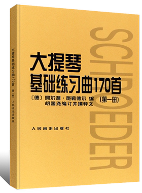 正版大提琴基础练习曲170首 第一册 大提琴入门基础练习曲教材教程书籍 初级曲集乐谱 人民音乐社 胡国尧施勒德尔大提琴曲谱教材书