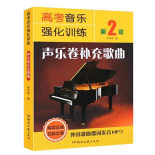 正版高考音乐强化训练 声乐卷补充歌曲 第2版 声乐美声唱法民族通俗唱法基础练习曲教材书 湖南文艺出版社 声乐唱法练习曲教程