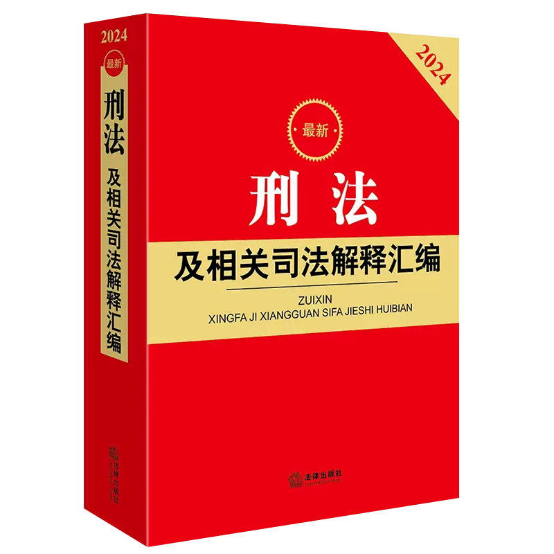 正版2025最新刑法及相关司法解释汇编 法律出版社 刑法法律法规司法解释规范性文件条文工具全书 刑法总则刑罚立案标准刑法罪名书