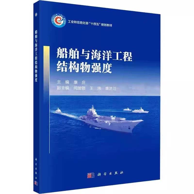正版船舶与海洋工程结构物强度 大中专理科科技综合 科学出版社 康庄 工业和信息化部十四五规划教材教程书籍