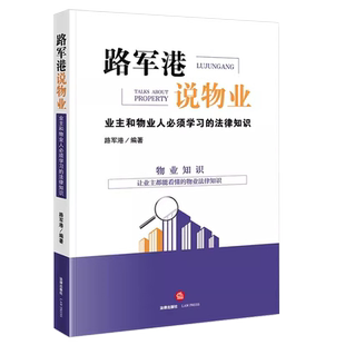 正版路军港说物业 业主和物业人学习的法律知识 法律出版社 物业管理 物业纠纷司法实务案例观点文书范本实操流程参考书