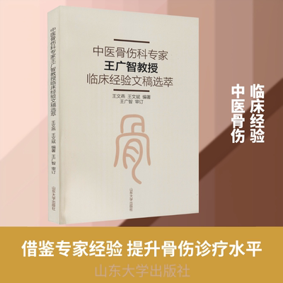 中医骨伤科专家王广智教授临床经验文稿选萃 山东大学出版社 王文燕,王文斌 编 文轩书籍