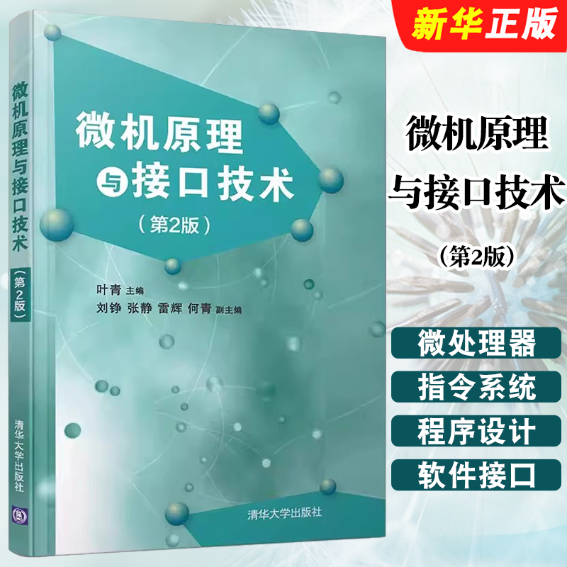 微机原理与接口技术第2版