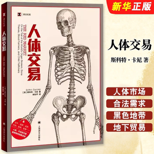 社 人体交易 译文纪实 正版 人体市场 译 斯科特 姚怡平 美 非法地下贸易人体零件书籍 卡尼 10种器官交易 上海译文出版