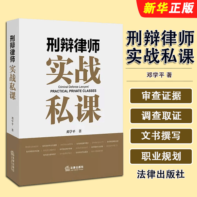正版刑辩律师实战私课 刑事诉讼辩护案例 法律出版社 邓学平 审查证据调查取证文书撰写 刑辩律师办案技能实务教材教程书籍 - 实物图