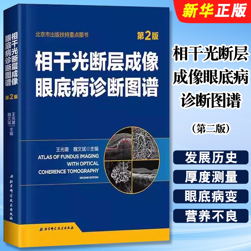 正版相干光断层成像眼底病诊断图谱 第二版 王光璐 魏文斌主编 北京科学技术出版社 斜视诊疗图片白内障术后治疗基础教材教程书籍