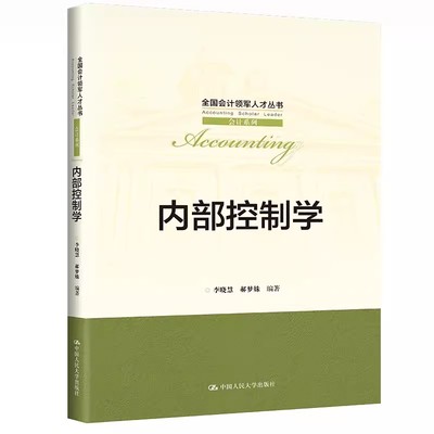 正版内部控制学 李晓慧 中国人民大学出版社 全国会计领军人才丛书 围绕内部控制五要素以及内部控制建设展开深入阐述书籍