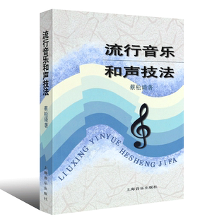 正版流行音乐和声技法 流行音乐和声教学基础教材教程参考书 上海音乐出版社 蔡松琦编 流行音乐和声写作技法参考书