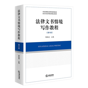 正版法律文书情境写作教程 第六版 郭林虎 法律出版社 法律文书基础理论写作规范 大学本科考研教材教程书籍
