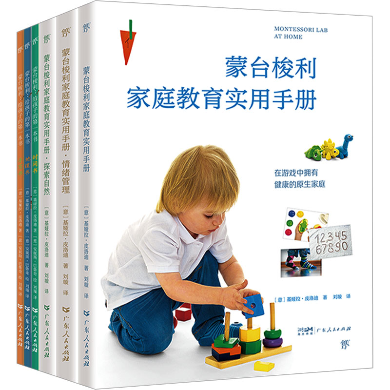 蒙台梭利家庭教育:实用手册+情绪管理+探索自然+时间书+地理书+手写书(全6册) 广东人民出版社