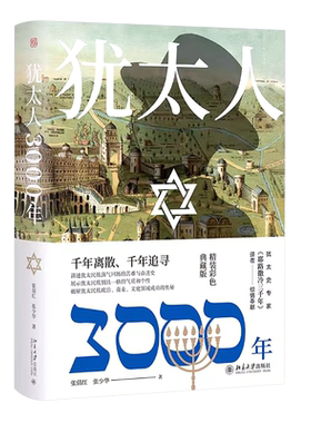 犹太人3000年全景式呈现