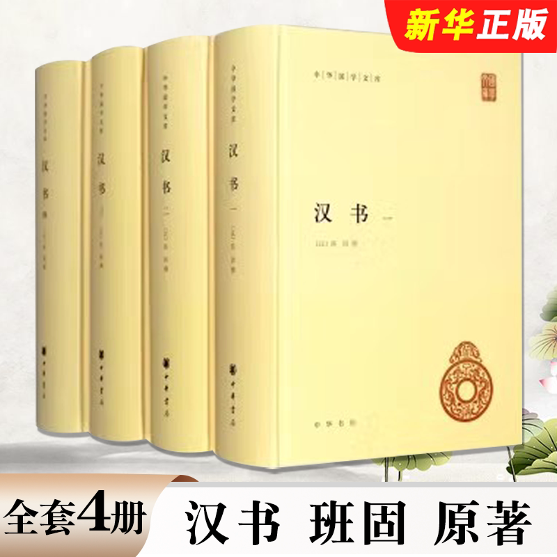 正版全套4册 汉书 班固原著 颜师古注释本 中华国学文库 中华书局出版社 精装简体横排中国历史国学读本以点校本汉中国通史教程书
