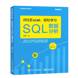 正版对比Excel 轻松学习SQL数据分析mysql数据库优化从入门到精通 电子工业 大数据技术结构原理及应用基础教程分析师系统开发书籍