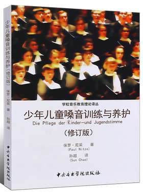 正版少年儿童嗓音训练与养护 学校音乐教育理论译从 中央音乐学院出版社 儿童嗓音训练与养护书 儿童声乐课程少儿声乐教材书籍