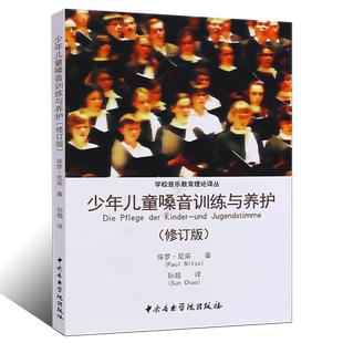 正版少年儿童嗓音训练与养护 学校音乐教育理论译从 中央音乐学院出版社 儿童嗓音训练与养护书 儿童声乐课程少儿声乐教材书籍