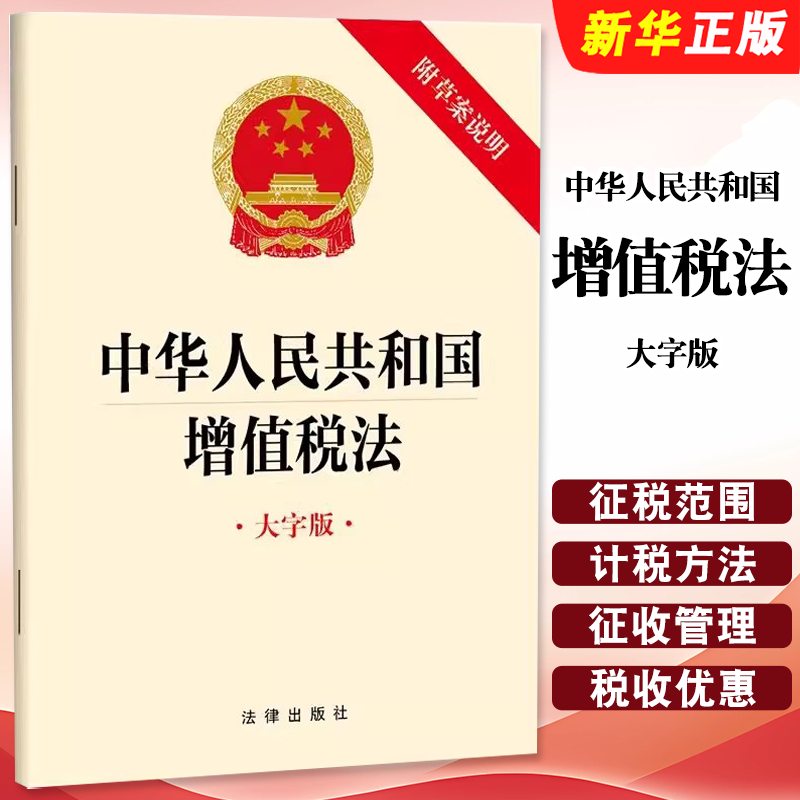 正版2025新版中华人民共和国增值税法 大字版 附草案说明 法律法规单行本法律条文 32开本 法律出版社