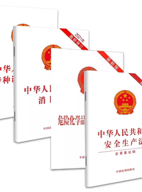 正版全套4册 中华人民共和国安全生产法 消防法 特种兵设备安全法 危险化学品安全管理条例 中国法制出版社