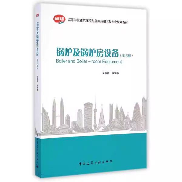 正版锅炉及锅炉房设备 第五版 中国建筑工业出版社 吴味隆 高等学校建筑环境与能源应用工程专业规划教材教程书籍