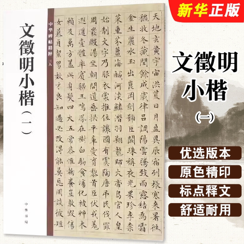 正版文徵明小楷一 中华碑帖精粹 中华书局 草堂十志落花诗卷千字文归去来兮辞 文征明楷书毛笔书法字帖临摹碑帖入门基础教材教程