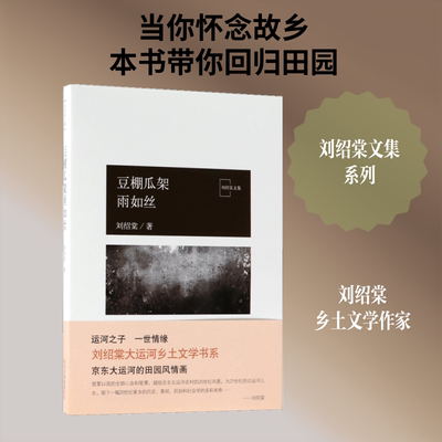 豆棚瓜架雨如丝 北京十月文艺出版社 刘绍棠 著 文轩书籍