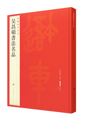 正版吴昌硕书法名品 中国碑帖名品100 吴昌硕手札礼书法选 楷书毛笔书法临摹练字帖教程书 上海书画 楷书毛笔字书法临摹培训班教材