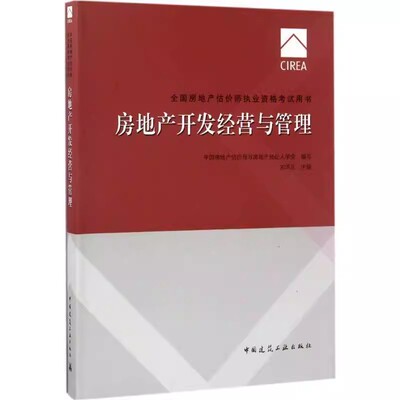 正版房地产开发经营与管理 2017房地产估价师 中国建筑工业出版社 刘洪玉 全国房地产估价师执业资格考试教材教程书